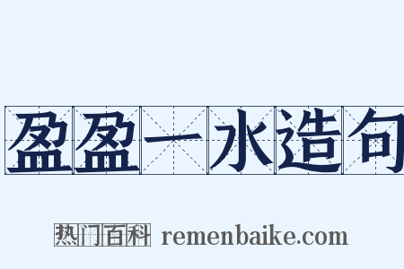 盈盈一水造句是什么意思的图片